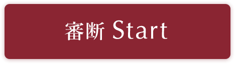 審断Start