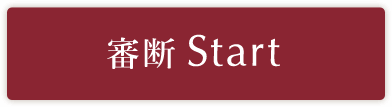 審断Start