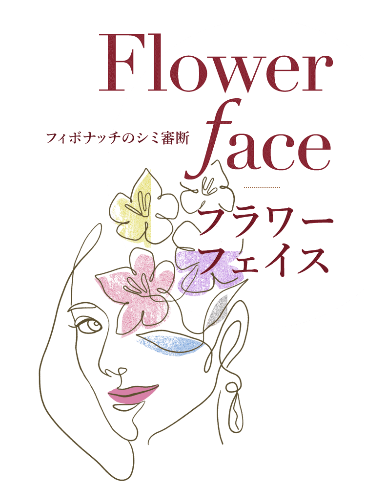 Flowerface-フラワーフェイス- フィボナッチのシミ審断