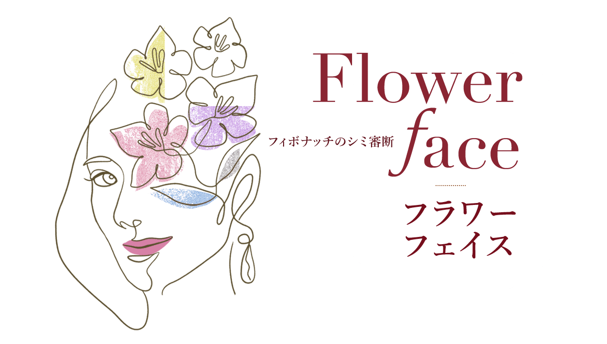 Flowerface-フラワーフェイス- フィボナッチのシミ審断