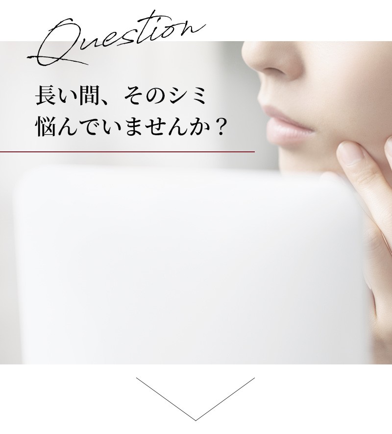 長い間、そのシミ悩んでいませんか？