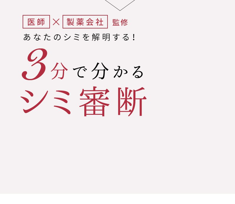 まずは、自分のシミタイプを知ることがSTARTです