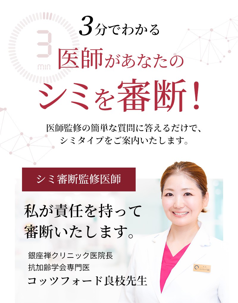 医師監修の簡単な質問に答えるだけで、シミタイプをご案内いたします。
